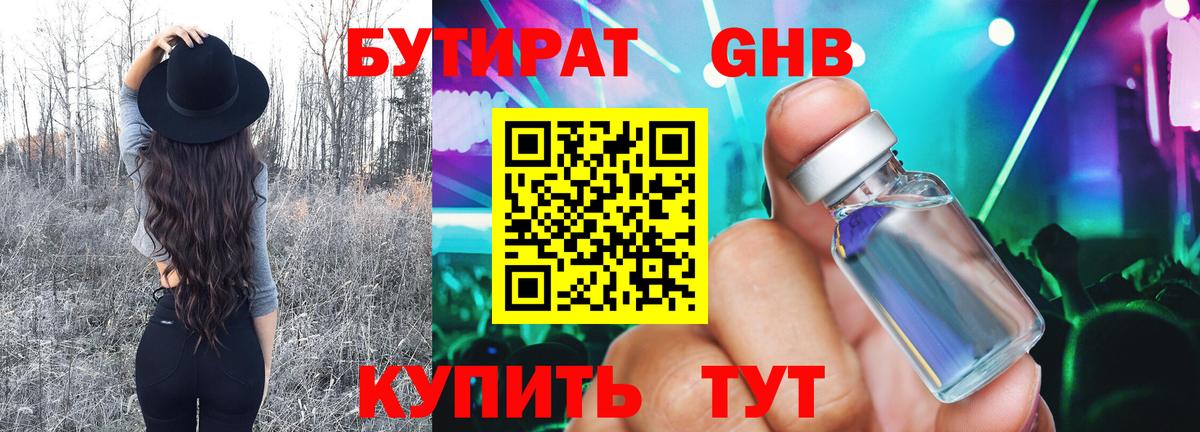 БУТИРАТ 99% Ставрополь