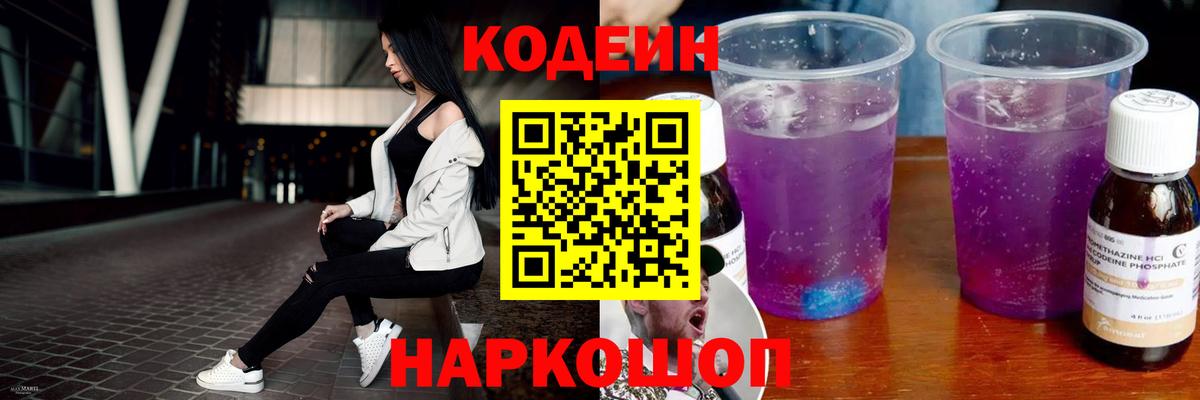Кодеиновый сироп Lean Purple Drank  Кодеиновый сироп Lean Purple Drank  Ставрополь  Вход с VPN 